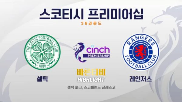 스포츠중계 빠른티비 [SPFL] 36R 셀틱 vs 레인저스 하이라이트 스코티시 프리미어십