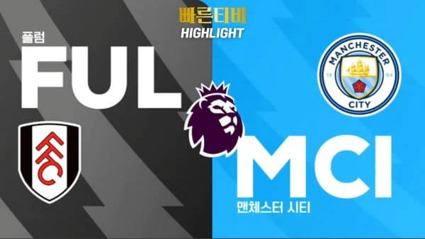 스포츠중계-빠른티비-축구-EPL-풀럼-맨시티-해외축구-하이라이트