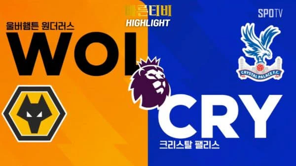 스포츠중계-빠른티비-축구-EPL-울버햄튼-C.팰리스-해외축구-하이라이트