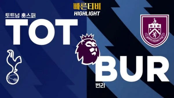 스포츠중계-빠른티비-축구-EPL-토트넘-번리-해외축구-하이라이트