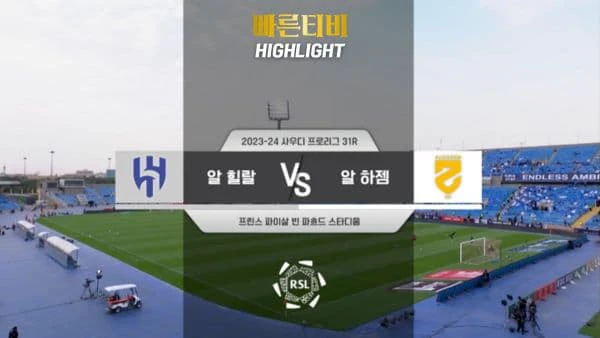 스포츠중계 빠른티비 [SPL] 31R 알 힐랄 vs 알 하젬 하이라이트