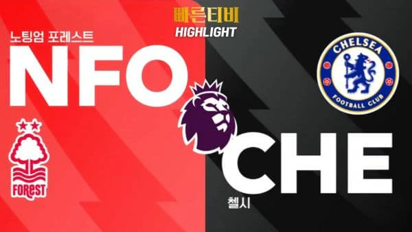 스포츠중계-빠른티비-축구-EPL-노팅엄-첼시-해외축구-하이라이트