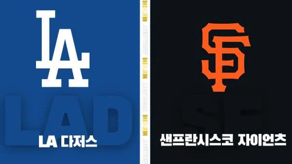 스포츠중계-빠른티비-MLB-LA 다저스-샌프란시스코-해외야구-하이라이트