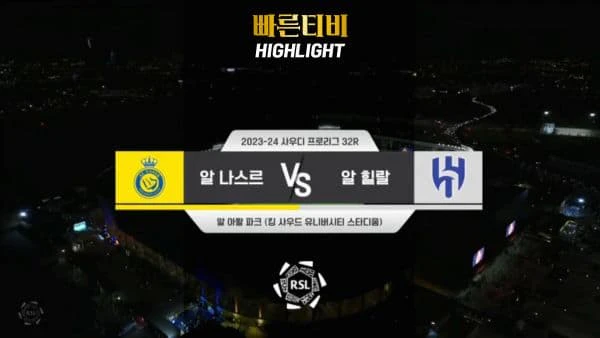 스포츠중계 빠른티비 [SPL] 32R 알 나스르 vs 알 힐랄 하이라이트