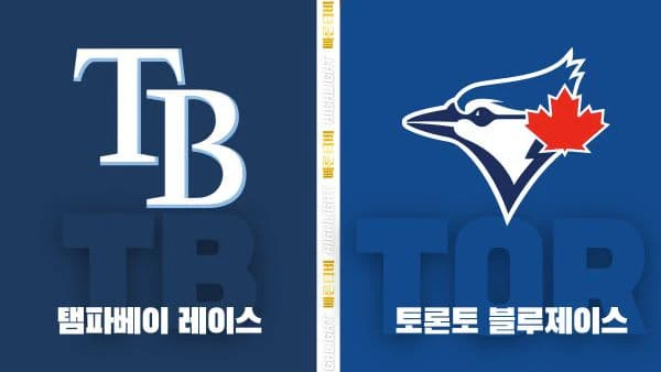 스포츠중계-빠른티비-MLB-탬파베이-토론토-해외야구-하이라이트