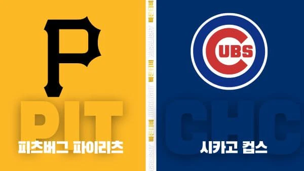 스포츠중계-빠른티비-MLB-피츠버그-시카고컵스-해외야구-하이라이트