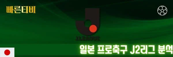 빠른티비-스포츠분석-일본-프로축구-J2리그-분석