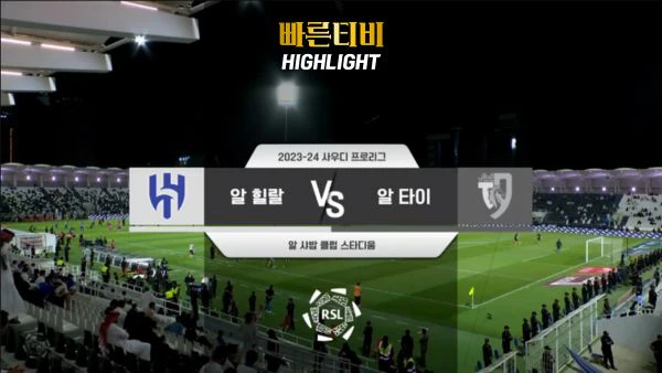 스포츠중계 빠른티비 [SPL] 32R 알 힐랄 vs 알 타이 하이라이트