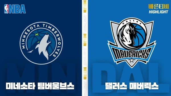 스포츠중계-빠른티비-NBA-해외농구-미네소타-댈러스-하이라이트