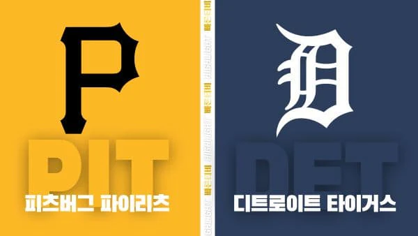 스포츠중계-빠른티비-MLB-피츠버그-디트로이트-해외야구-하이라이트