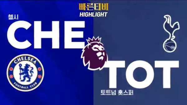 스포츠중계-빠른티비-축구-EPL-첼시-토트넘-해외축구-하이라이트