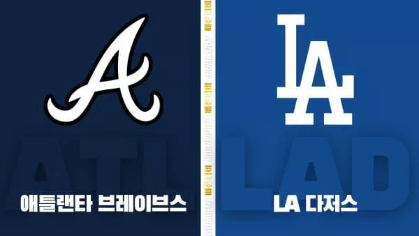 스포츠중계-빠른티비-MLB-애틀랜타-LA 다저스-해외야구-하이라이트