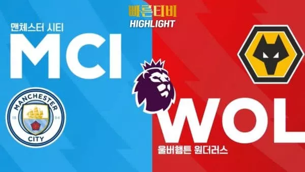 스포츠중계-빠른티비-축구-EPL-맨시티-울버햄튼-해외축구-하이라이트