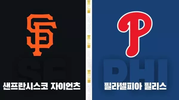 스포츠중계-빠른티비-MLB-샌프란시스코-필라델피아-해외야구-하이라이트