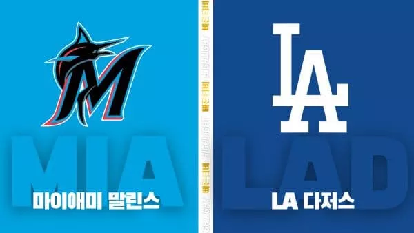 스포츠중계-빠른티비-MLB-마이애미-LA 다저스-해외야구-하이라이트