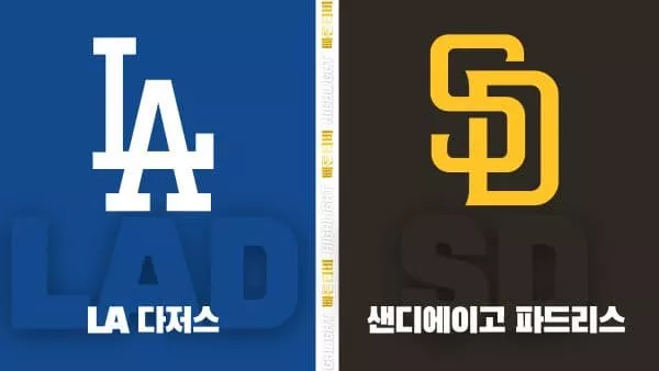 스포츠중계-빠른티비-MLB-LA 다저스-샌디에이고-해외야구-하이라이트