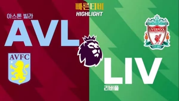 스포츠중계-빠른티비-축구-EPL-아스톤 빌라-리버풀-해외축구-하이라이트