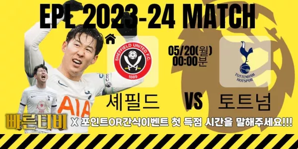 스포츠중계-빠른티비-epl-이벤트-토트넘-손흥민-간식이벤트