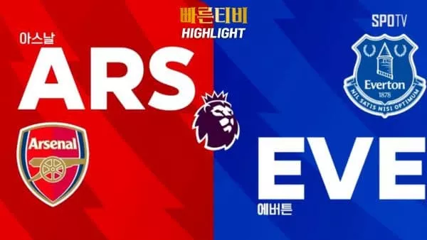 스포츠중계-빠른티비-축구-EPL-아스날-에버튼-해외축구-하이라이트