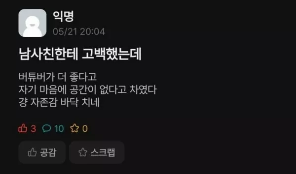  남사친 고백거절 갑