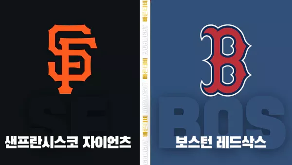 스포츠중계-빠른티비-MLB-샌프란시스코-보스턴-해외야구-하이라이트