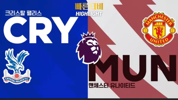 스포츠중계-빠른티비-축구-EPL-C.팰리스-맨유-해외축구-하이라이트