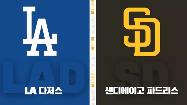 스포츠중계-빠른티비-MLB-LA 다저스-샌디에이고-해외야구-하이라이트