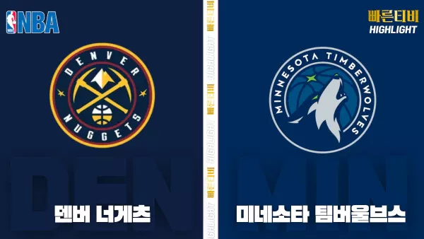 스포츠중계-빠른티비-NBA-해외농구-덴버-미네소타-하이라이트