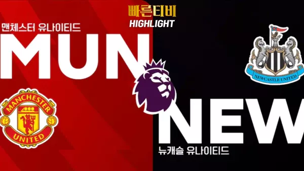 스포츠중계-빠른티비-축구-EPL-맨유-뉴캐슬-해외축구-하이라이트