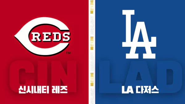 스포츠중계-빠른티비-MLB-신시내티-LA 다저스-해외야구-하이라이트