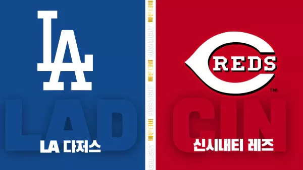 스포츠중계-빠른티비-MLB-LA 다저스-신시내티-해외야구-하이라이트