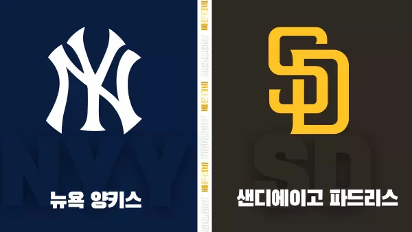 스포츠중계-빠른티비-MLB-뉴욕 양키스-샌디에이고-해외야구-하이라이트