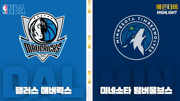 스포츠중계-빠른티비-NBA-해외농구-댈러스-미네소타-하이라이트