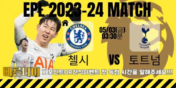 스포츠중계-빠른티비-epl-이벤트-토트넘-손흥민-간식이벤트