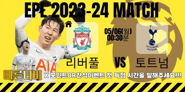 스포츠중계-빠른티비-epl-이벤트-토트넘-손흥민-간식이벤트