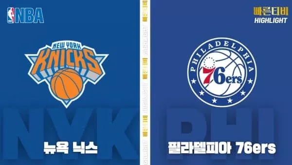 스포츠중계-빠른티비-NBA-해외농구-뉴욕-필라델피아-하이라이트