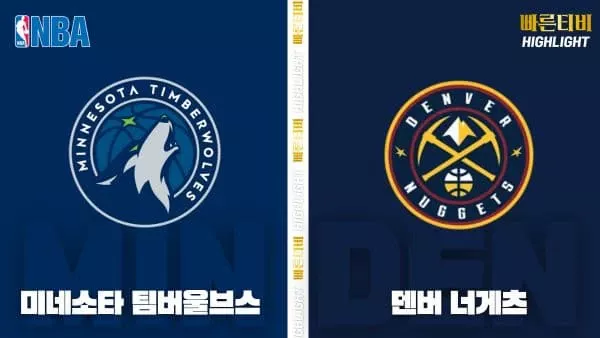 스포츠중계-빠른티비-NBA-해외농구-미네소타-덴버-하이라이트