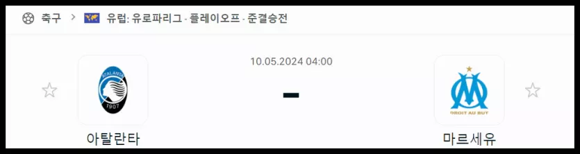 스포츠중계 빠른티비 아탈란타 마르세유