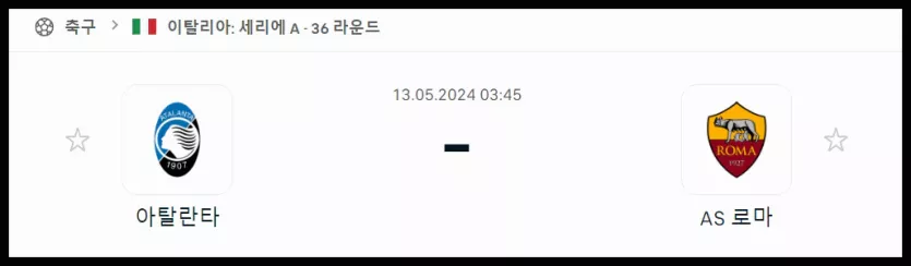 스포츠중계 빠른티비 아탈란타 AS로마