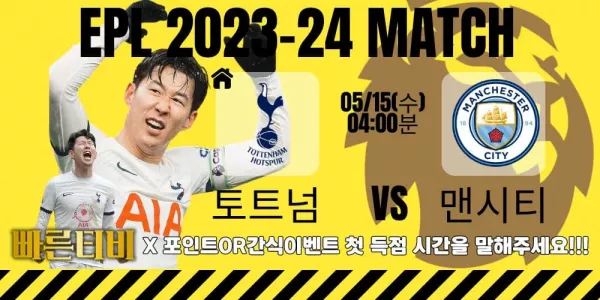 스포츠중계-빠른티비-epl-이벤트-토트넘-손흥민-간식이벤트