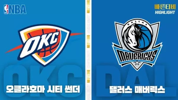 스포츠중계-빠른티비-NBA-해외농구-오클라호마시티-댈러스-하이라이트