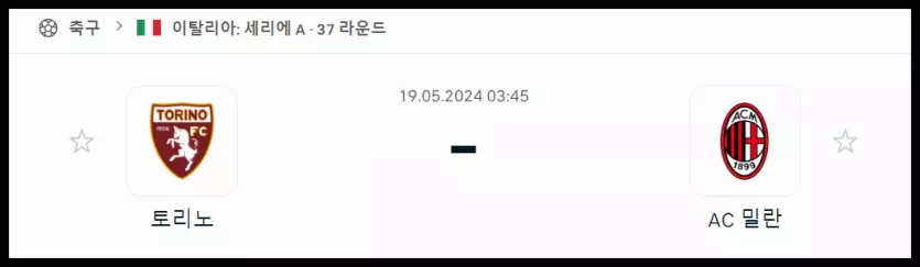 스포츠중계 빠른티비 토리노 AC밀란
