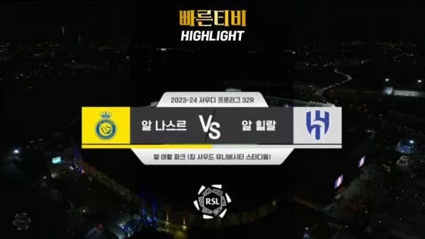 스포츠중계 빠른티비 [SPL] 32R 알 나스르 vs 알 힐랄 하이라이트