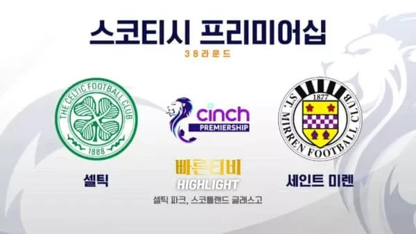 스포츠중계-빠른티비-축구-해외축구-셀틱-세인트 미렌-하이라이트