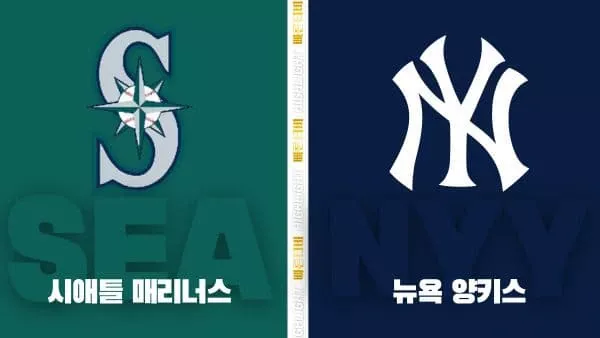 스포츠중계-빠른티비-MLB-시애틀-뉴욕 양키스-해외야구-하이라이트