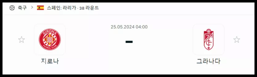스포츠중계 빠른티비 지로나 그라나다
