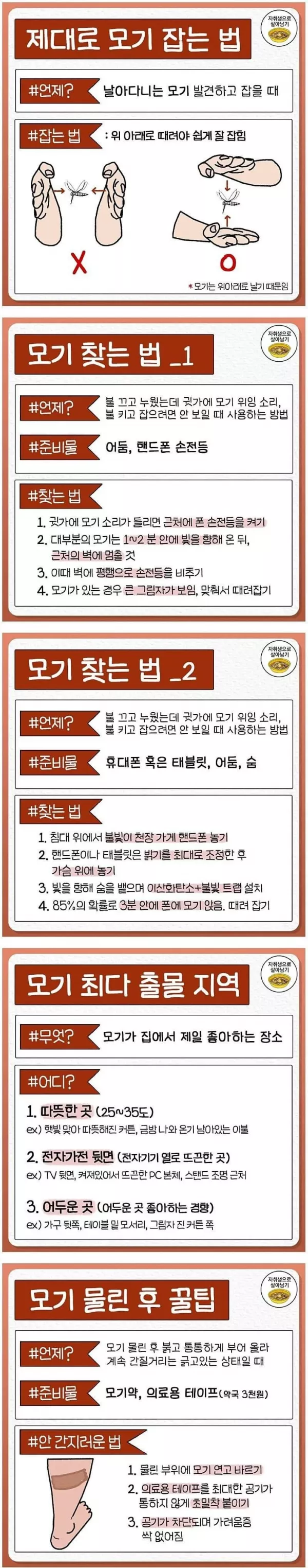  제대로 모기 잡는 법