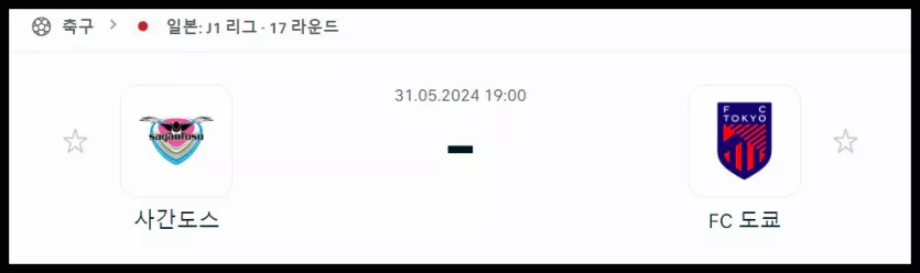 스포츠중계 빠른티비 사간도스 FC도쿄