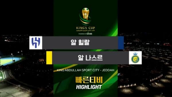 스포츠중계-빠른티비-축구-사우디국왕컵-알 힐랄-알 나스르-해외축구-하이라이트