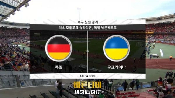 스포츠중계_빠른티비_친선경기_독일_우크라이나_해외축구_하이라이트